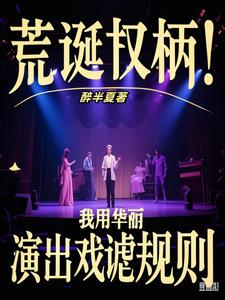 荒诞权柄:我用华丽演出戏谑规则
