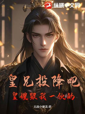 皇兄投降吧,皇嫂跟我一伙的