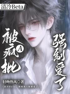 清冷Beta,被疯批A强制爱了