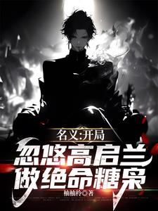 名义:开局忽悠高启兰做绝命糖枭