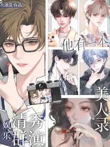 娱乐:清秀群演,他有一本美人录