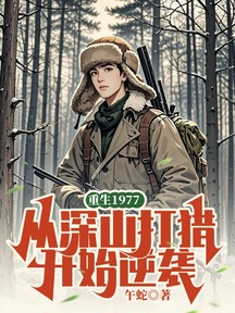 重生1977,从深山打猎开始逆袭
