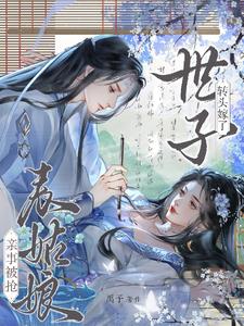 亲事被抢,表姑娘转头嫁了世子