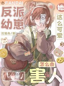 反派幼崽,她这么可爱怎么会害人