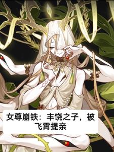 女尊崩铁:丰饶之子,被飞霄提亲