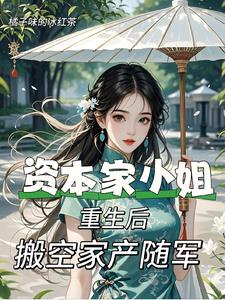 资本家小姐重生后,搬空家产随军