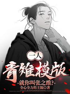 一人:青雉模版,就你叫张之维?