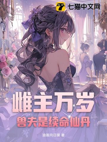 雌主万岁!兽夫是续命仙丹