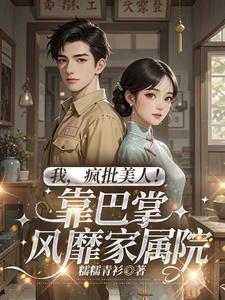 我,疯批美人!靠巴掌风靡家属院