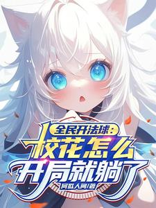 全民开法球:校花怎么开局就躺了