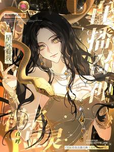 星际看我直播召神,直呼祖宗显灵