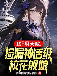 我F级天赋,捡漏神话级校花舰娘