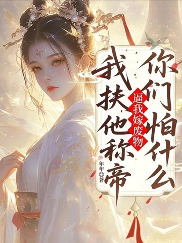 逼我嫁废物,我扶他称帝你们怕什么