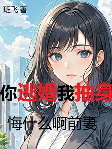你逃婚我抽身,悔什么啊前妻