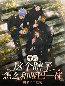 咒回:这个瞎子怎么跟哑巴一样?