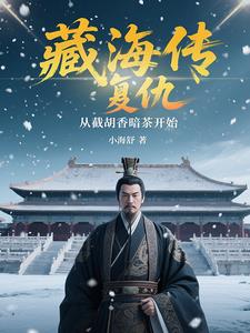 藏海传:复仇,从截胡香暗荼开始