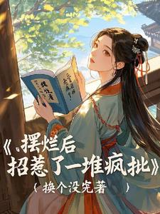摆烂后,招惹了一堆疯批