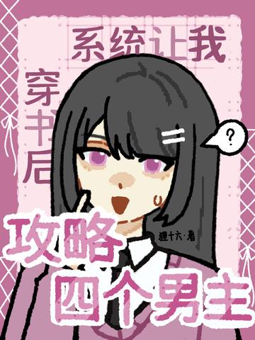 穿书后,系统让我攻略四个男主