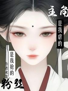 主角是我虐的,粉丝是我抢的