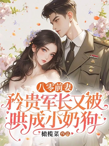 八零前妻:矜贵军长又被哄成小奶狗