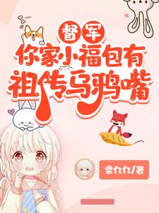 督军,你家小福包有祖传乌鸦嘴