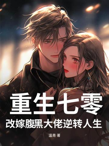 重生七零,改嫁腹黑大佬逆转人生