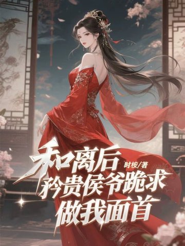 和离后,矜贵侯爷跪求做我面首