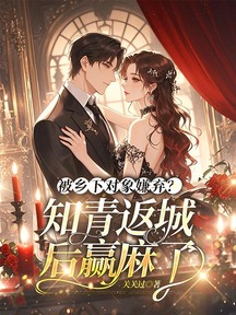 被乡下对象嫌弃?知青返城后赢麻了
