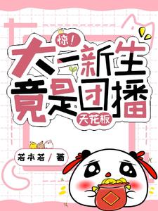 惊!大一新生竟是团播天花板