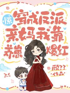 惊!穿成反派亲妈,我靠养崽爆红
