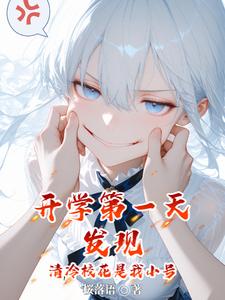 开学第一天发现清冷校花是我小号