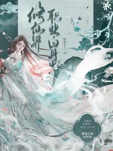 修真界职业白月光,但死不了一点
