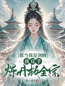 都当我是剑修,我反手炼丹救全宗