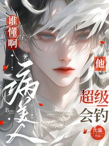 谁懂啊!病美人他超级会钓