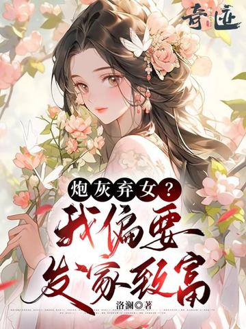 炮灰弃女?我偏要发家致富