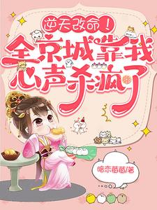 逆天改命!全京城靠我心声杀疯了