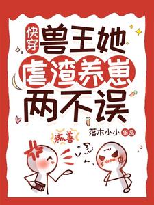 快穿:兽王她虐渣养崽两不误