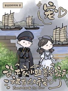 资本家小姐卷空家产,被首长娇宠