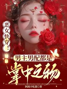 恶女快穿!男主男配都是掌中之物