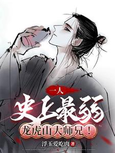一人:史上最弱龙虎山大师兄!