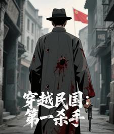 穿越民国:第一杀手