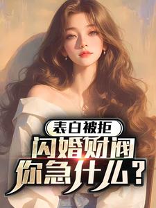 表白被拒,闪婚财阀你急什么?