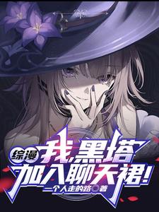 综漫:我,黑塔,加入聊天裙!