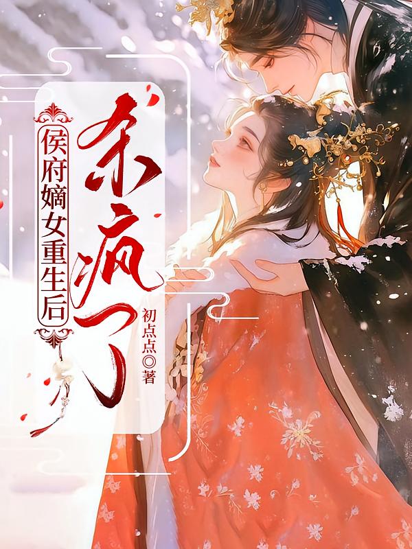 侯府嫡女重生后,杀疯了