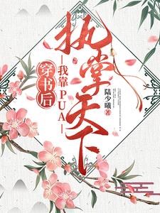 穿书后,我靠PUA执掌天下