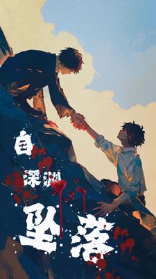 自深渊坠落【无限】
