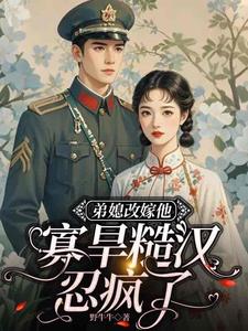 弟媳改嫁他,寡旱糙汉忍疯了!