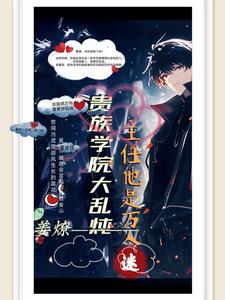 贵族学院大乱炖,主任他是万人迷