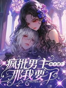 疯批男主你不要?那我要了