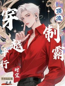穿越平行时空:顶流制霸选秀